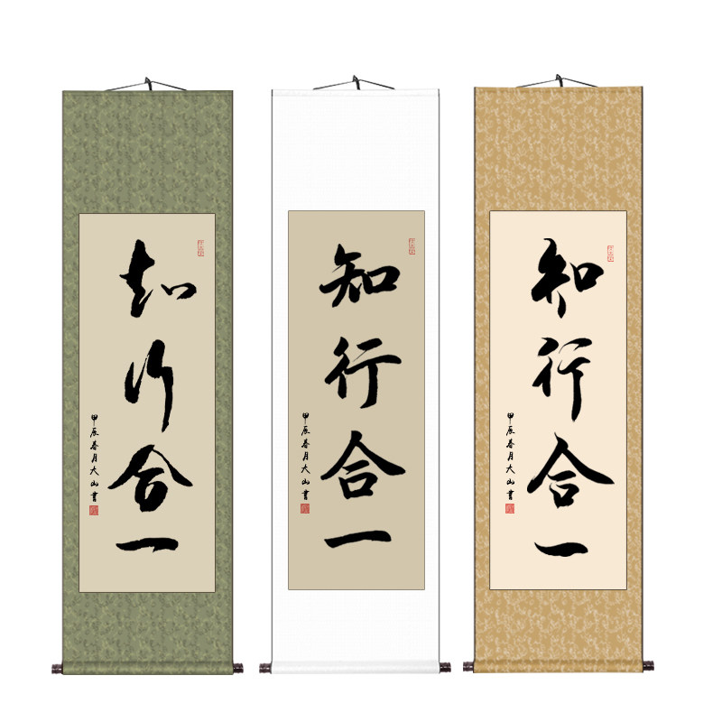 知行合一办公室条幅书画挂画手写