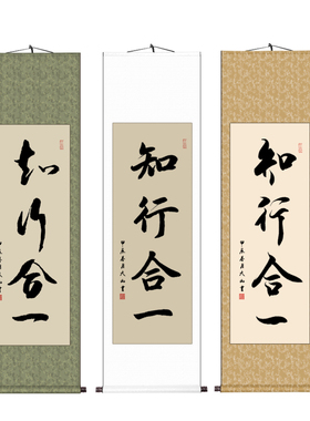 知行合一办公室条幅书画挂画手写