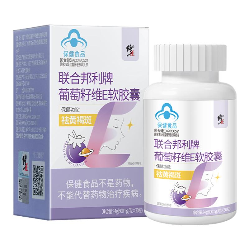修正祛斑葡萄籽膠囊官方正品祛斑