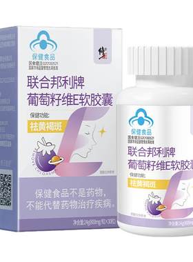 修正祛斑葡萄籽胶囊官方正品祛斑