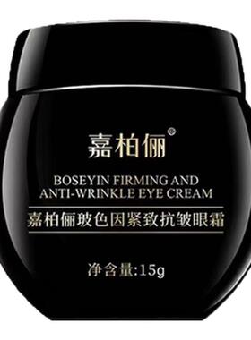 嘉柏俪 玻色因紧致抗皱眼霜 提拉紧致改善暗沉眼纹松弛眼袋黑眼圈