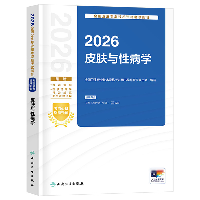 人卫版2027年皮肤与性病学中级考试指导教材书主治医师卫生技术资格习题集模拟试卷2026中医皮肤病历年真题库书籍资料人民出版社26