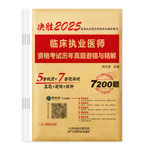 2025临床执业医师考试历年真题 执业助理医师模拟试卷考前冲刺押题习题用书人民医学网机考仿真卷 赠视频刷题题库可搭人卫官方教材