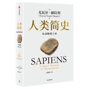 罗永浩推荐 人类简史 从动物到上帝 2025白金纪念版  尤瓦尔 赫拉利作品  尤瓦尔 赫拉利著 中信出版社图书 正版