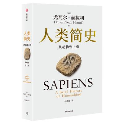 人类简史：从动物到上帝（白金纪