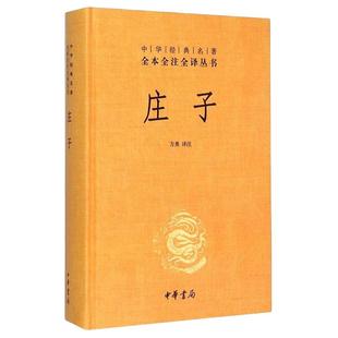 正版现货 庄子(精) 中华书局 中华经典名著全本全注全译丛书 精装 庄子译注庄子全书 庄子书籍 哲学经典畅销书 今注今译 新华书店