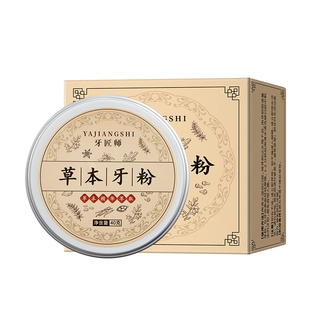 草本牙粉植物萃取固齿护齿深层清洁去渍黄清新口气刷牙粉官方正品