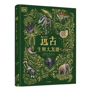 【4岁+】DK远古生物大发现 安苏亚钦萨米图兰著 超人气科普大V江氏小盗龙审校 值得珍藏的古生物大书 中信出版社图书正版