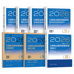 2026年人卫版口腔执业医师资格考试医学综合指导用书实践技能教材试题金典2025执业助理医师历年真题试卷备考26国家医师资格证考试