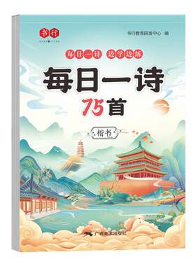 1-6年级古诗词练字帖小学生专用每日一练楷书75+80首一二三四五六年级语文人教注音版同步练字本积累唐诗宋词硬笔书法临摹描红本