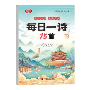 1-6年级古诗词练字帖小学生专用每日一练楷书75+80首一二三四五六年级语文人教注音版同步练字本积累唐诗宋词硬笔书法临摹描红本