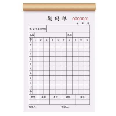 【升级复写】划码单二联全国通用