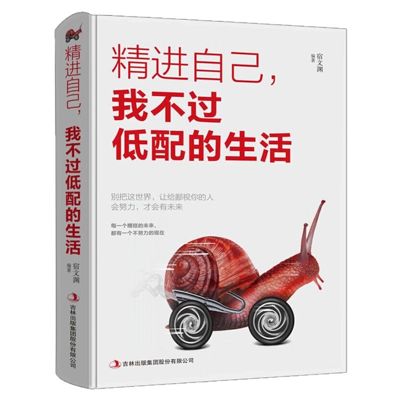 精进自己,我不过低配的生活图书