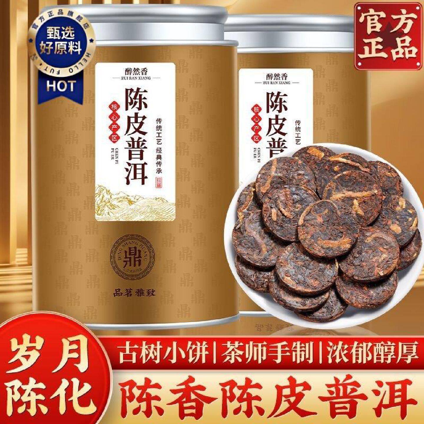 醉然香陈皮普洱新会云南宫廷普洱茶老陈皮熟茶陈年普洱紧压小茶饼