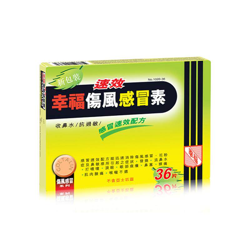中国香港港版幸福医药伤风感冒素速效抗过敏正品原装代购进口36片