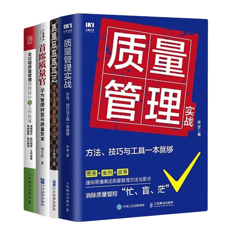 首席质量官4本套：质量管理实战：方法、技巧与工具一本就够+质量总监炼成记+首席质量官：华为管理转型与质量变革+全过程质量管理