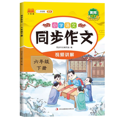 汉知简2026三年级四五六年级下册同步作文人教版作文书大全黄冈小学生作文素材大全专项训练语文满分作文3456年级上册写作仿写技巧