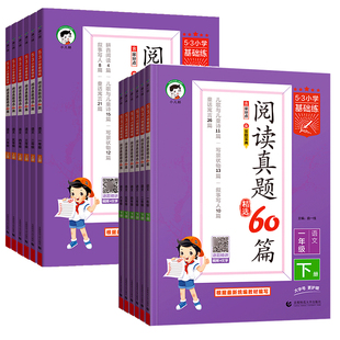 2026春53阅读真题60篇一二年级三四五六年级上下册小学基础练语文五三小学生阅读理解专项训练书练习册语文阅读真题提升训练天天练