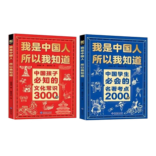 【央视网】我是中国人所以我知道全2册同步新教材 孩子必知的文化常识3000问+学生必会的名著考点2000问 中小学生课外阅读书籍MS