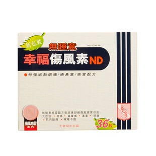 幸福无睡意伤风素发烧退热喉咙头痛通鼻塞头痛感冒药对乙酰氨基酚