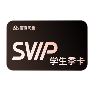 【百度网盘APP内学生认证】百度网盘svip超级会员季卡3个月