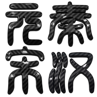 专用于比亚迪秦/汉/宋dmi/元plus/pro改装件黑化车标配件汽车用品