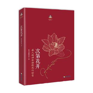 次第花开修订版希阿荣博堪布的现代心灵开示藏人精神愉悦的秘密