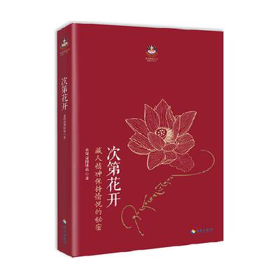 次第花开正版希阿荣博堪布