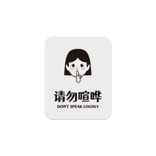 原创简约人物插画温馨提示牌室内教室标识牌禁止吸烟请勿喧哗定制