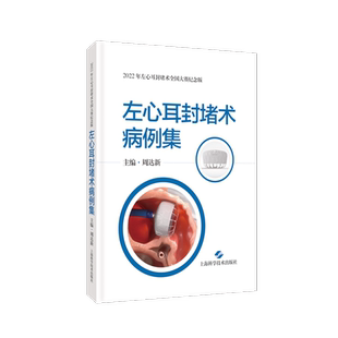 左心耳封堵术病例集 心房纤颤心脏外科手术病案卒中防治左心耳血栓上海科学技术出版社临床医学心血管内科汇集获奖病例