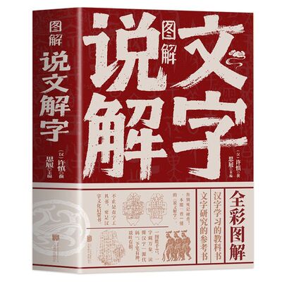 图解说文解字 彩图版语言文字图解说文解字许慎 古代汉语字典 详解部首咬文嚼字细说汉字的故事 画说汉字书籍中国汉字解