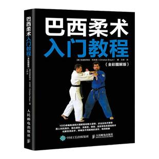 巴西柔术入门教程 巴西柔术标准姿势动作训练指导书格斗姿势步法护身自学 柔术教材 摔跤空手道拳击 格斗散打擒拿技法教程书籍