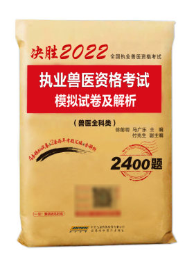执业兽医资格证考试教材+试卷