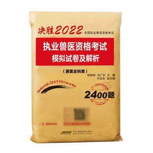 赠视频】策未来备考2026年执业兽医资格考试历年真题模拟试卷及解析兽医师全科类可搭全国兽医职业资格证应试指南书籍牛病大全2025