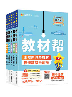 初中教材帮新版七八九年级上下册