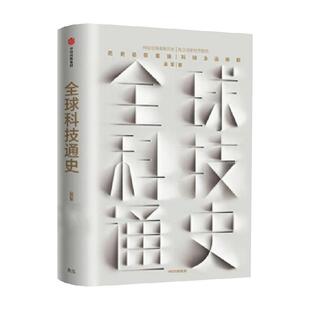 全球科技通史 吴军 科技史纲60讲专栏精华得到App 信息传计算之魂