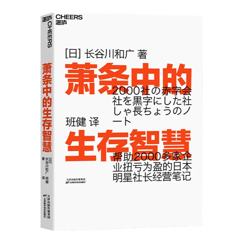 【湛庐旗舰店】萧条中的生存智慧 越是不景气 越要成为引擎般的存在 扭亏为盈社长经营笔记 企业管理 活法 稻盛和夫 干法