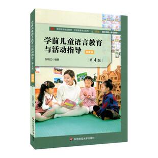 学前儿童语言教育与活动指导 第4版 学前教育专业系列 幼儿师范学校教材 学前儿童 语言教学 正版 华东师范大学出版社