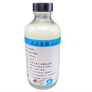 创峰XH-002人工皮脂ASTM D4265人工汗PH4.7Artificial Sebum试剂