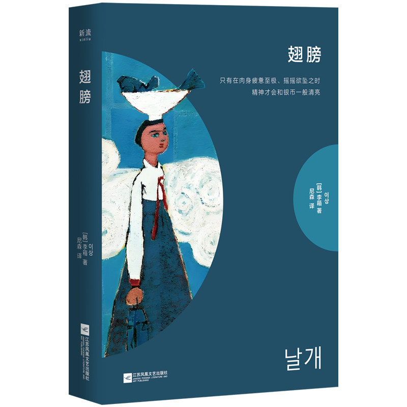 现货正版 翅膀 李箱著 韩国现代文学短篇小说集 外国文学读物韩国小说书随身短经典文库地图的暗室蜘蛛会猪逢别记童骸黄牛与妖怪等