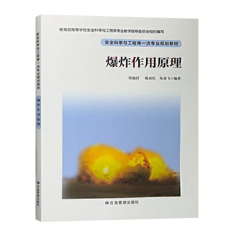爆炸作用原理 安全科学与工程类一流专业规划教材 应急管理出版社 9787523708729