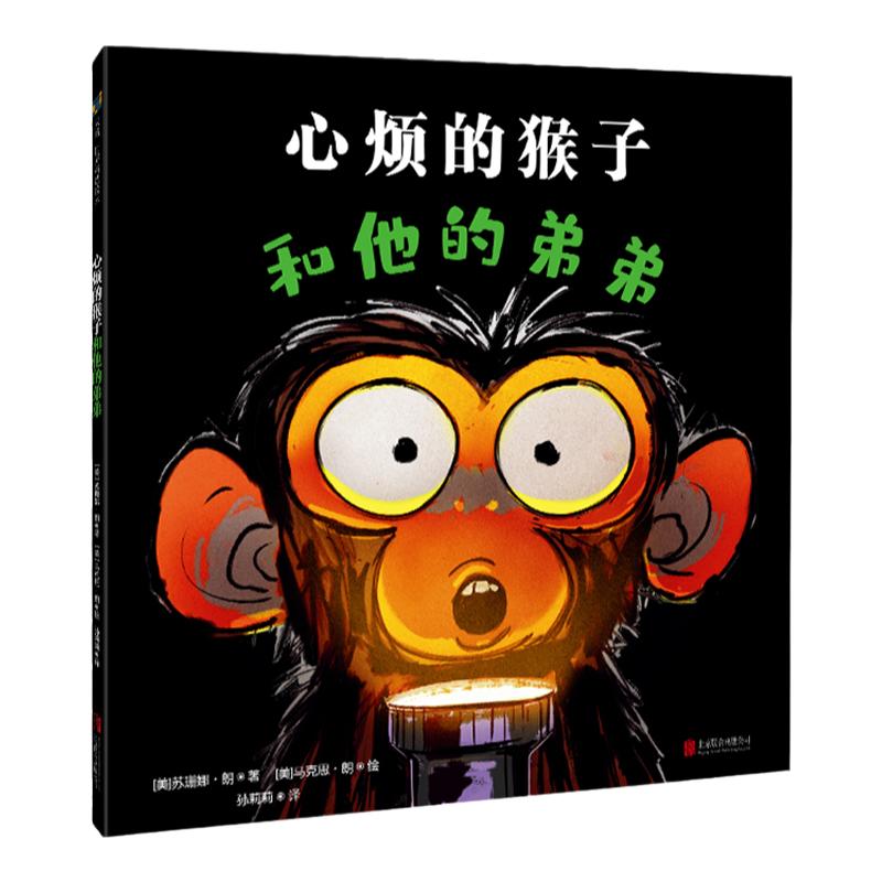 心烦的猴子和他的弟弟 【天略图书正版】3-4-5-6-7岁幼儿园阅读绘本宝宝童书图书老师推荐儿童故事书籍正版逆商培养情绪管理幼儿书