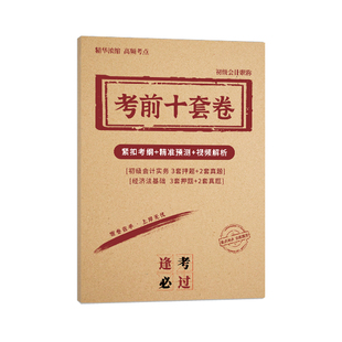 备考2026年初级会计职称师考前冲刺押题密卷试历年真题核心高频考点速记汇编模拟密训必刷题库电子版教材精讲班网课实务习题册资料