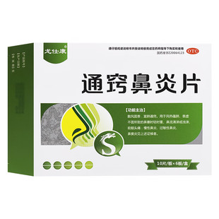 通窍鼻炎片正品 官方旗舰店 中成药慢性鼻炎过敏性鼻炎鼻炎专用药
