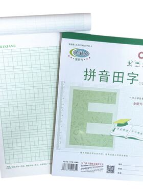 丽祥16开B5拼音田字格32k加厚