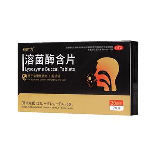有时力溶菌酶含片口腔溃疡药咽喉肿痛急慢性咽喉炎正品官方旗舰店