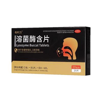 【有时力】溶菌酶含片20mg*20片/盒