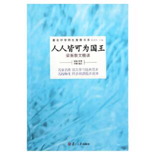 正版图书 人人皆可为国王梁衡散文精读梁衡李郦注复旦大学出版社