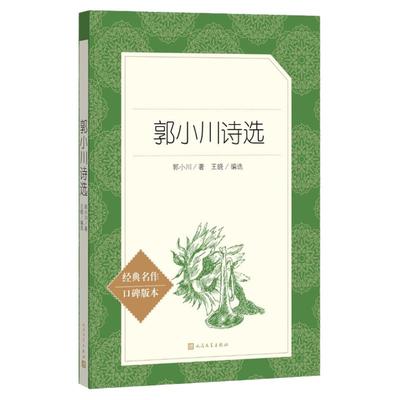 郭小川诗选人民文学出版社