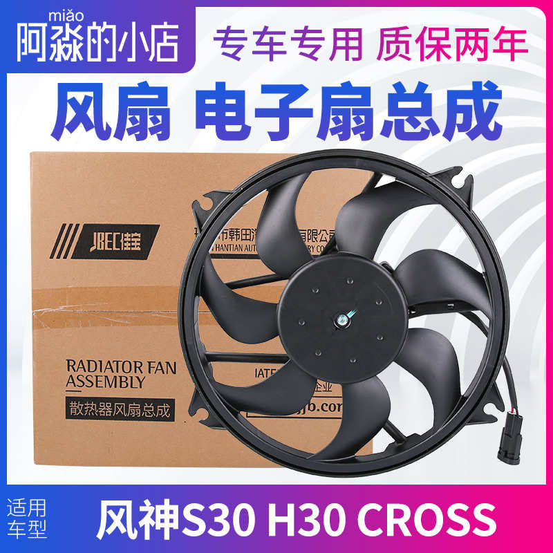 适配风神S30 H30 CROSS风扇电机水箱冷却散热电子扇电机总成汽车